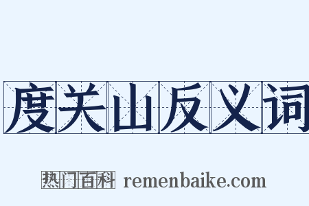 度关山反义词是什么意思的图片